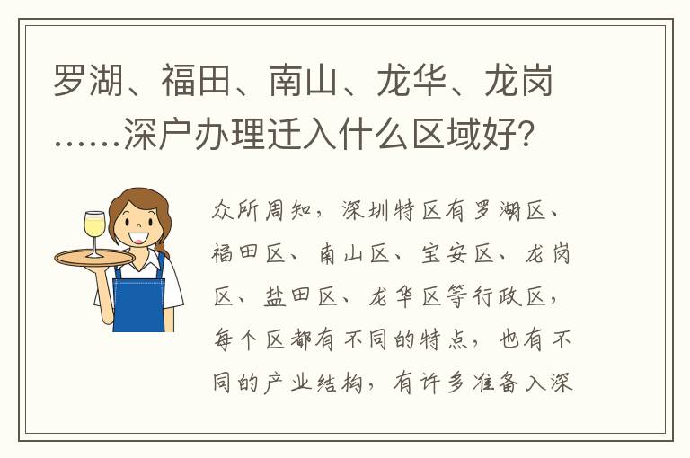 羅湖、福田、南山、龍華、龍崗……深戶辦理遷入什么區(qū)域好？