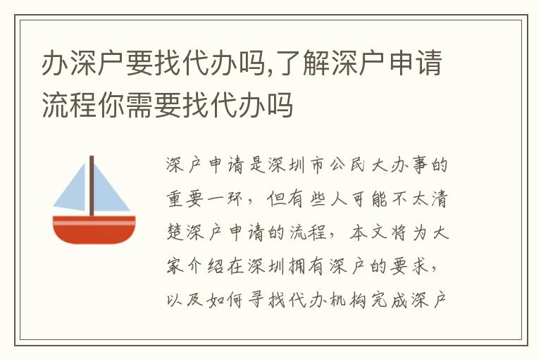 辦深戶要找代辦嗎,了解深戶申請(qǐng)流程你需要找代辦嗎