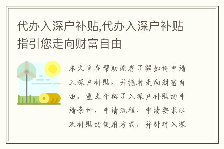 代辦入深戶補貼,代辦入深戶補貼指引您走向財富自由