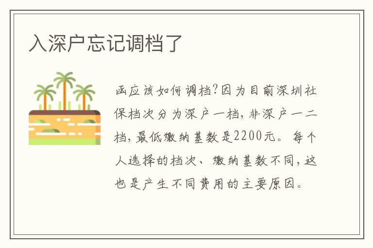 入深戶忘記調檔了