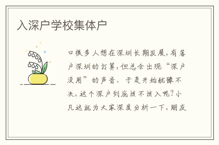 入深戶(hù)學(xué)校集體戶(hù)