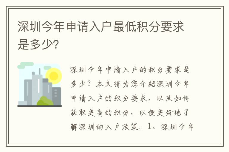 深圳今年申請入戶最低積分要求是多少？