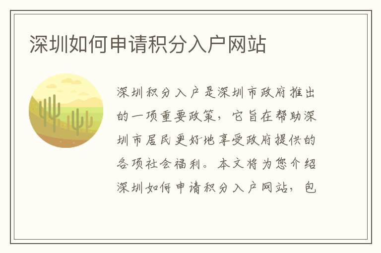 深圳如何申請積分入戶網(wǎng)站