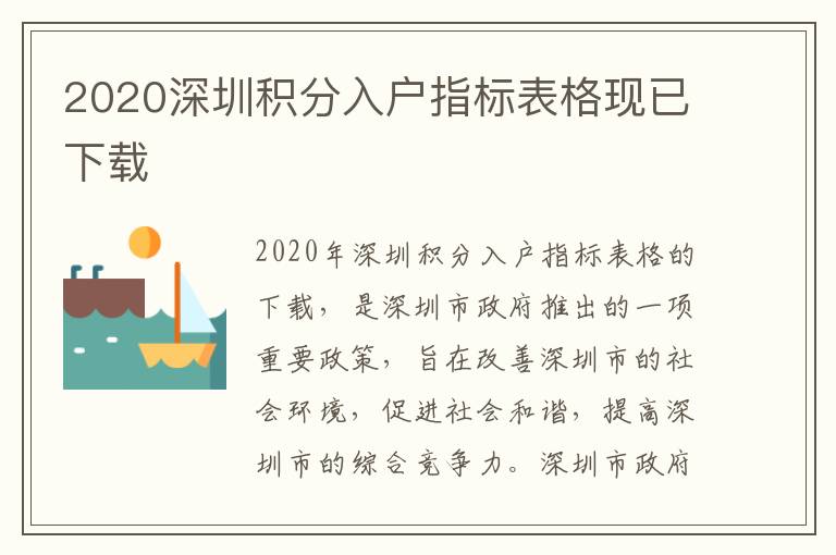 2020深圳積分入戶(hù)指標(biāo)表格現(xiàn)已下載