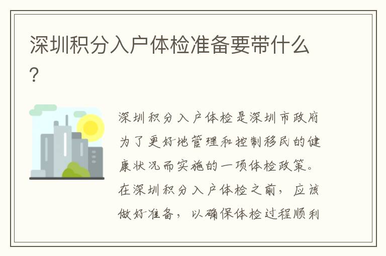 深圳積分入戶(hù)體檢準(zhǔn)備要帶什么？