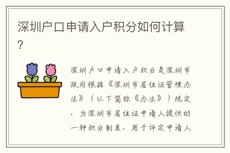深圳戶口申請(qǐng)入戶積分如何計(jì)算？