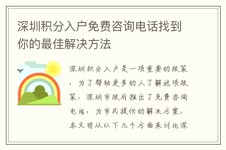 深圳積分入戶免費咨詢電話找到你的最佳解決方法