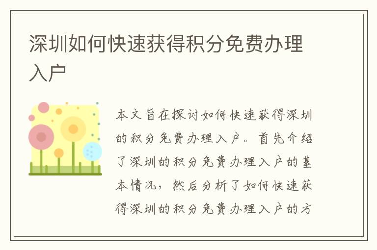 深圳如何快速獲得積分免費(fèi)辦理入戶