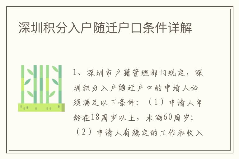 深圳積分入戶隨遷戶口條件詳解