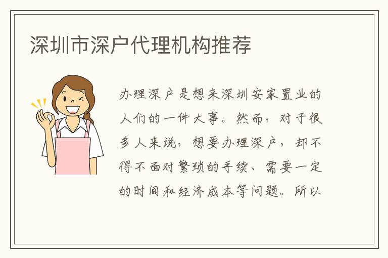 深圳市深戶代理機(jī)構(gòu)推薦