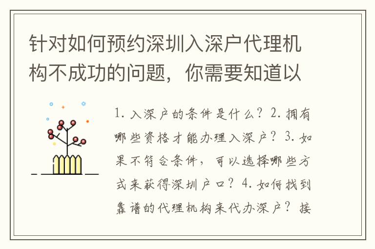 針對(duì)如何預(yù)約深圳入深戶代理機(jī)構(gòu)不成功的問(wèn)題，你需要知道以下幾個(gè)要素：