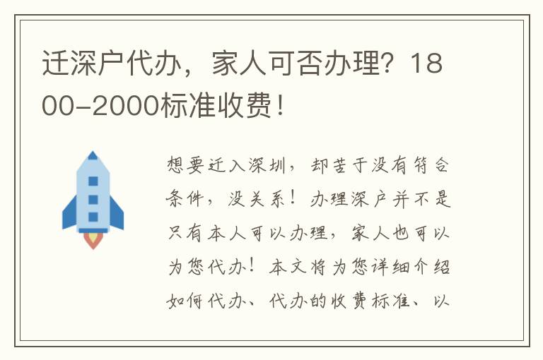 遷深戶代辦，家人可否辦理？1800-2000標(biāo)準(zhǔn)收費(fèi)！