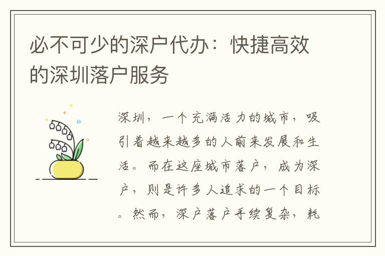 必不可少的深戶代辦：快捷高效的深圳落戶服務(wù)