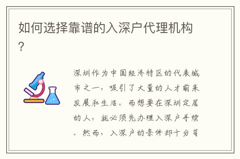 如何選擇靠譜的入深戶代理機構(gòu)？