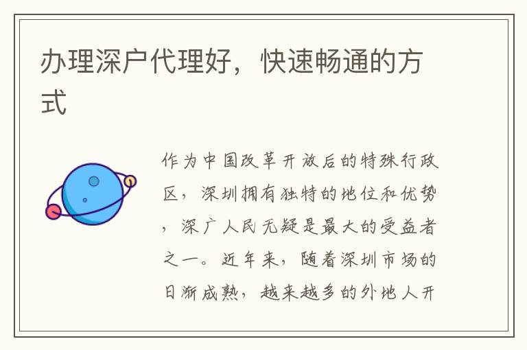 辦理深戶代理好，快速暢通的方式