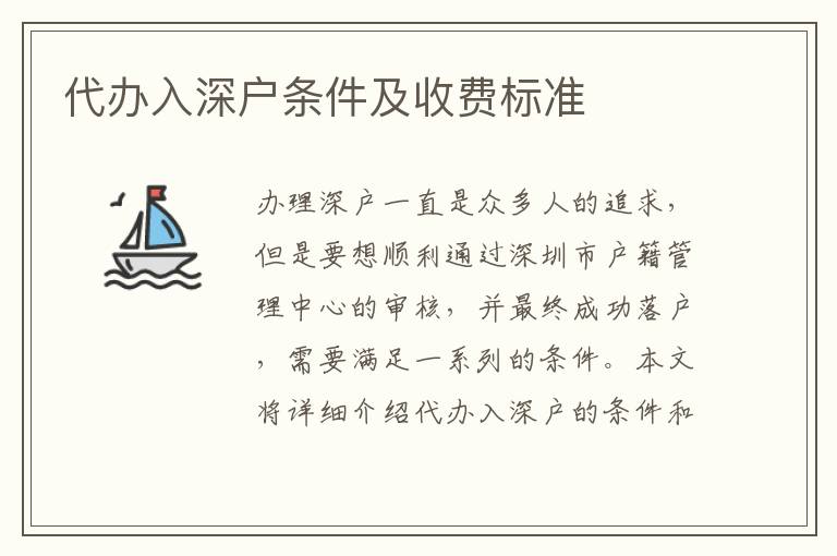 代辦入深戶條件及收費標(biāo)準(zhǔn)
