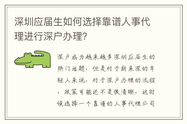 深圳應(yīng)屆生如何選擇靠譜人事代理進(jìn)行深戶辦理？