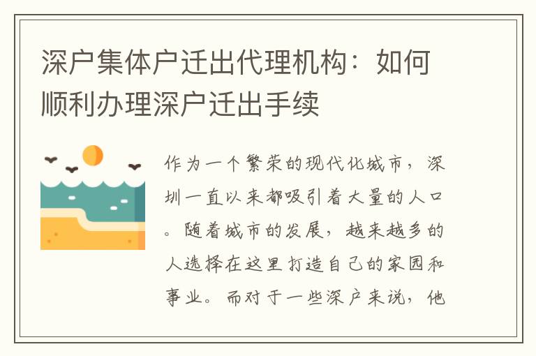 深戶集體戶遷出代理機構(gòu)：如何順利辦理深戶遷出手續(xù)