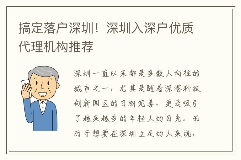 搞定落戶深圳！深圳入深戶優(yōu)質(zhì)代理機(jī)構(gòu)推薦