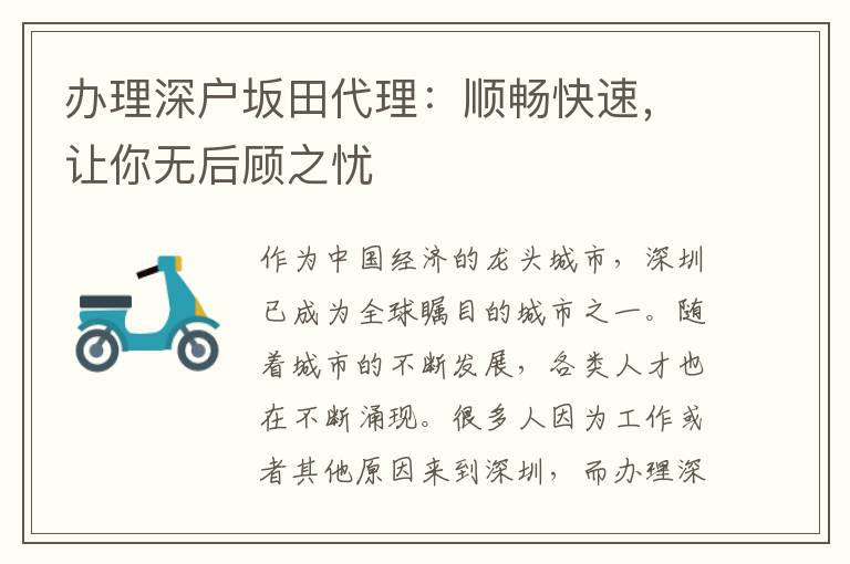 辦理深戶坂田代理：順暢快速，讓你無后顧之憂