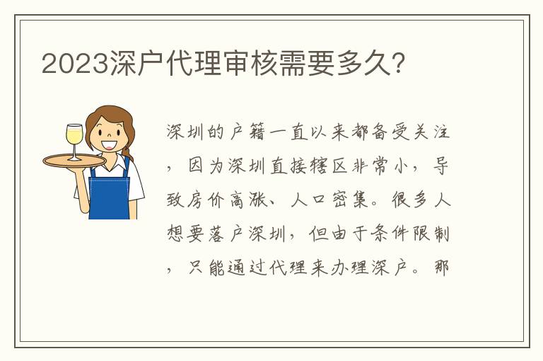 2023深戶代理審核需要多久？