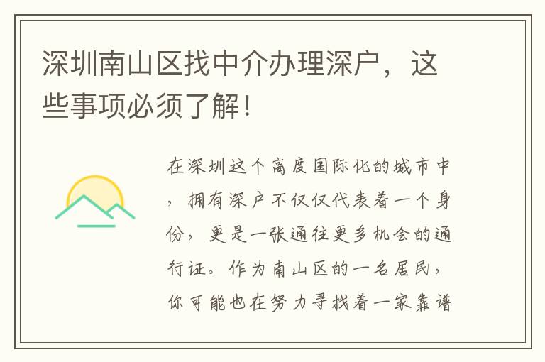 深圳南山區(qū)找中介辦理深戶，這些事項必須了解！