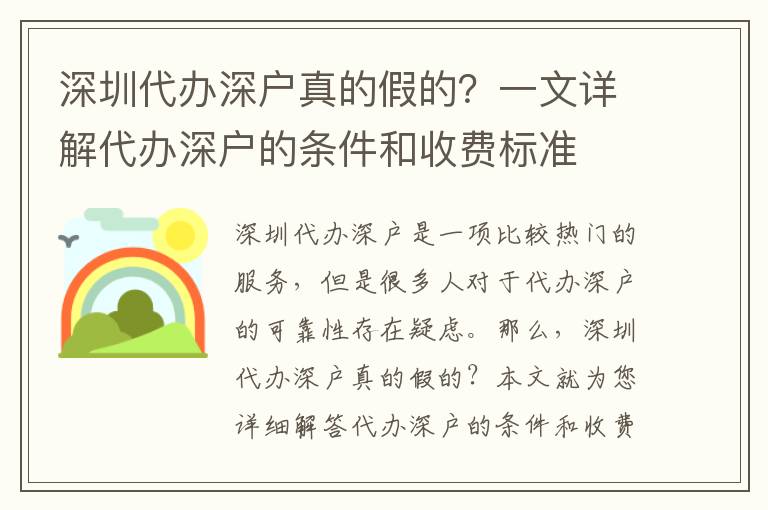 深圳代辦深戶真的假的？一文詳解代辦深戶的條件和收費標準
