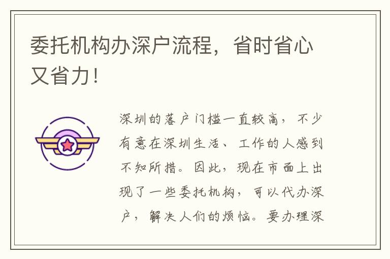 委托機構辦深戶流程，省時省心又省力！