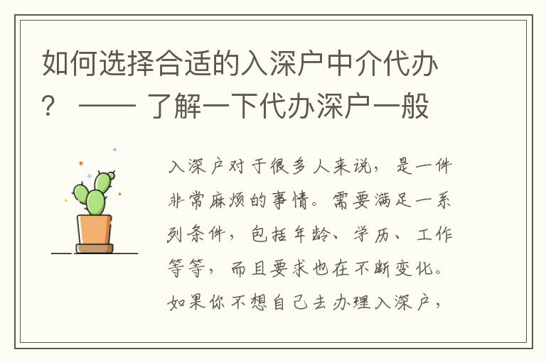 如何選擇合適的入深戶中介代辦？ —— 了解一下代辦深戶一般收費(fèi)標(biāo)準(zhǔn)