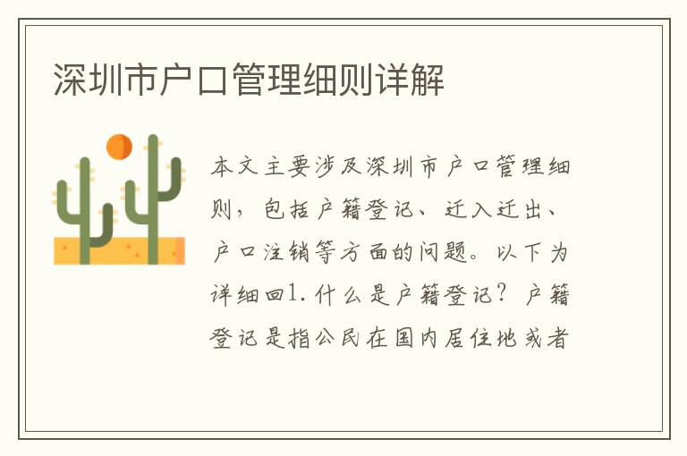 深圳市戶口管理細(xì)則詳解