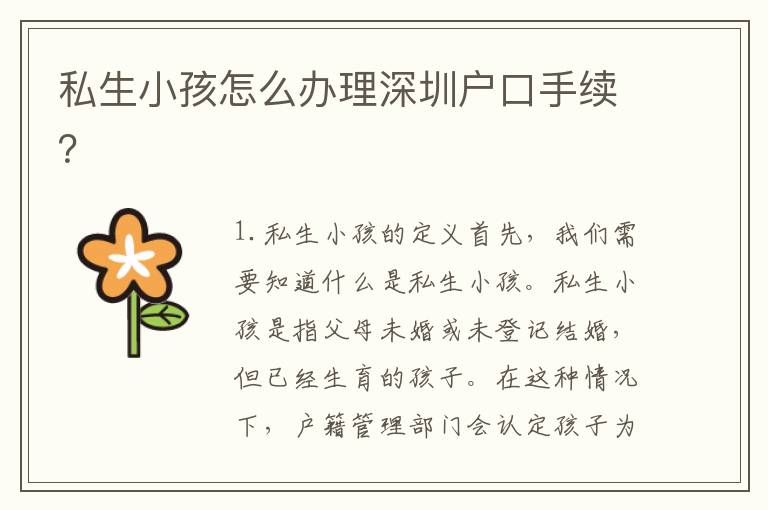 私生小孩怎么辦理深圳戶口手續(xù)？