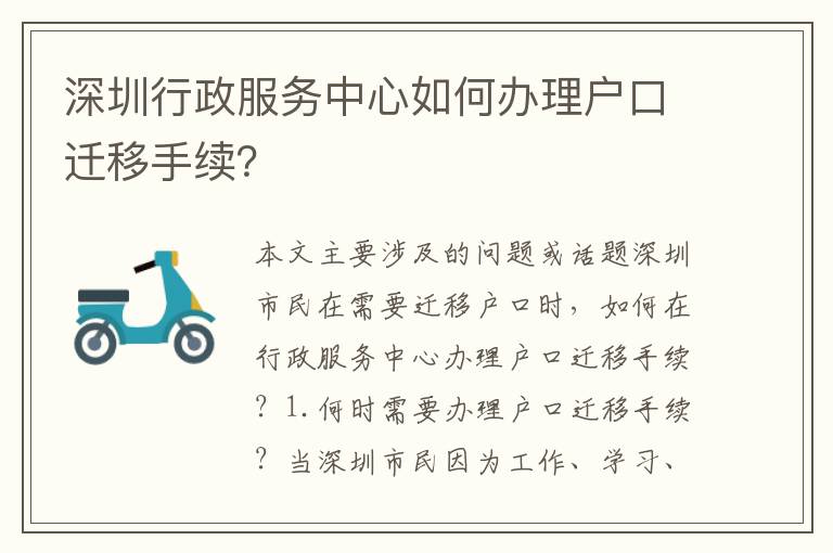 深圳行政服務(wù)中心如何辦理戶口遷移手續(xù)？