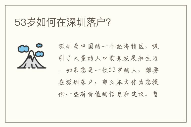 53歲如何在深圳落戶？