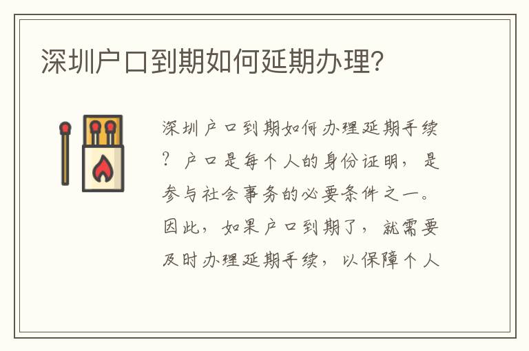 深圳戶口到期如何延期辦理？