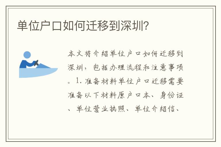單位戶口如何遷移到深圳？