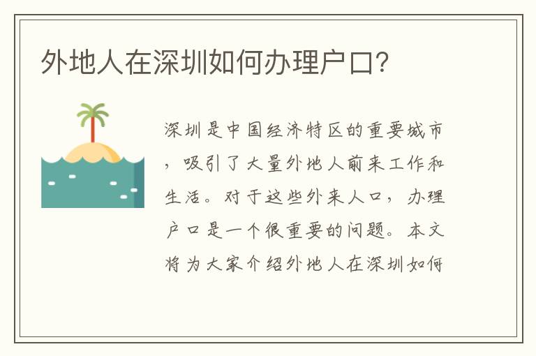 外地人在深圳如何辦理戶口？