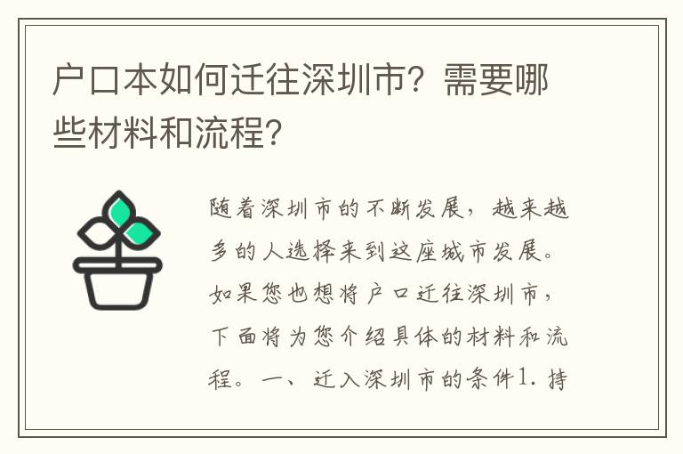 戶口本如何遷往深圳市？需要哪些材料和流程？