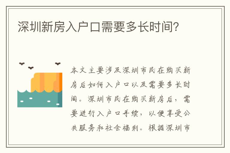 深圳新房入戶口需要多長時間？