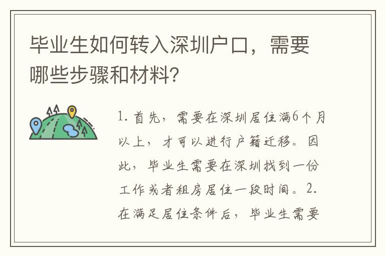 畢業(yè)生如何轉(zhuǎn)入深圳戶口，需要哪些步驟和材料？