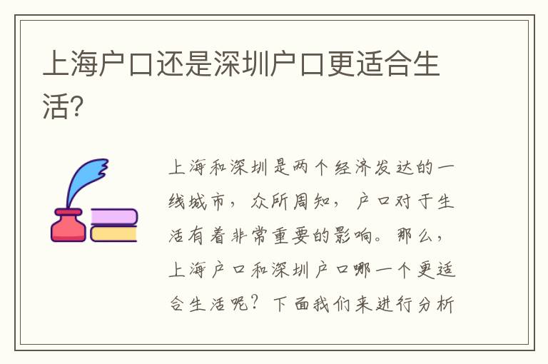 上海戶口還是深圳戶口更適合生活？