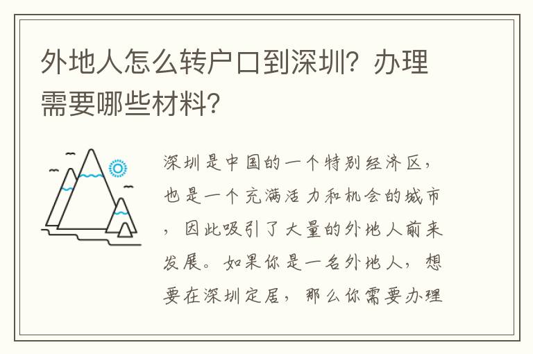 外地人怎么轉(zhuǎn)戶口到深圳？辦理需要哪些材料？