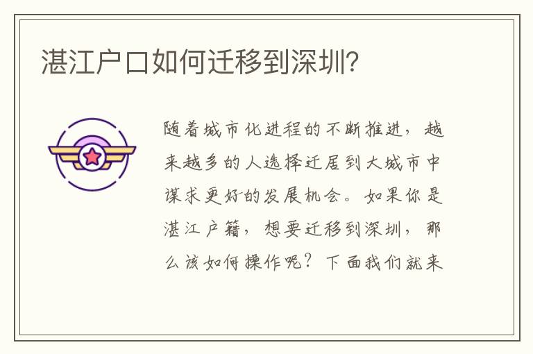 湛江戶口如何遷移到深圳？