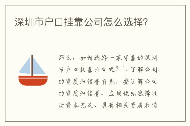 深圳市戶口掛靠公司怎么選擇？