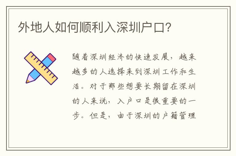 外地人如何順利入深圳戶口？