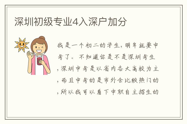 深圳初級專業(yè)4入深戶加分