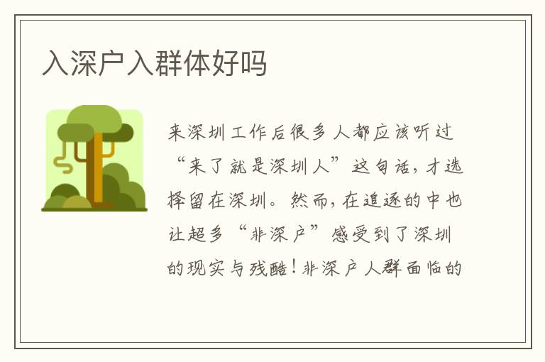 入深戶入群體好嗎