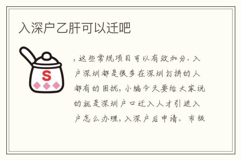 入深戶乙肝可以遷吧