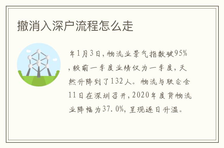 撤消入深戶流程怎么走