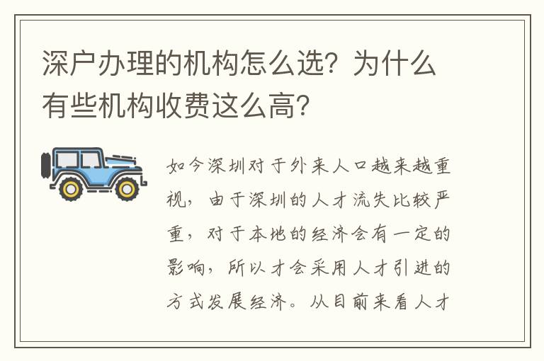 深戶辦理的機構(gòu)怎么選？為什么有些機構(gòu)收費這么高？