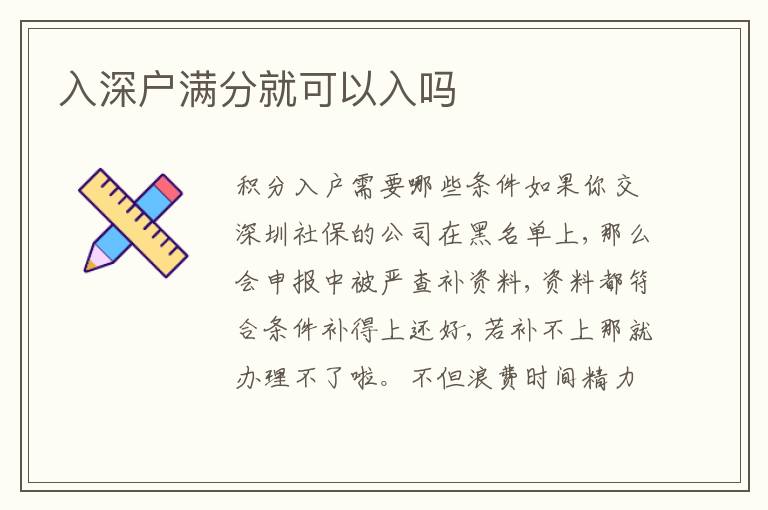入深戶滿分就可以入嗎